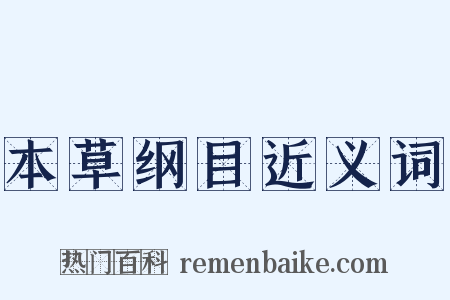 本草纲目近义词是什么意思的图片